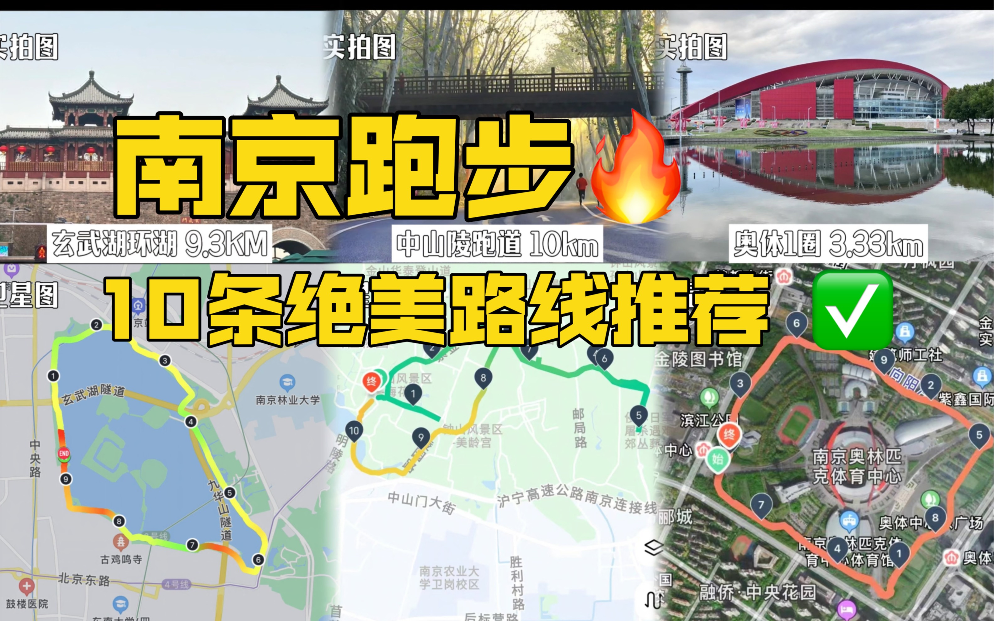 10km南京跑步路线合集!精简版!跑步圣地打卡攻略!哔哩哔哩bilibili