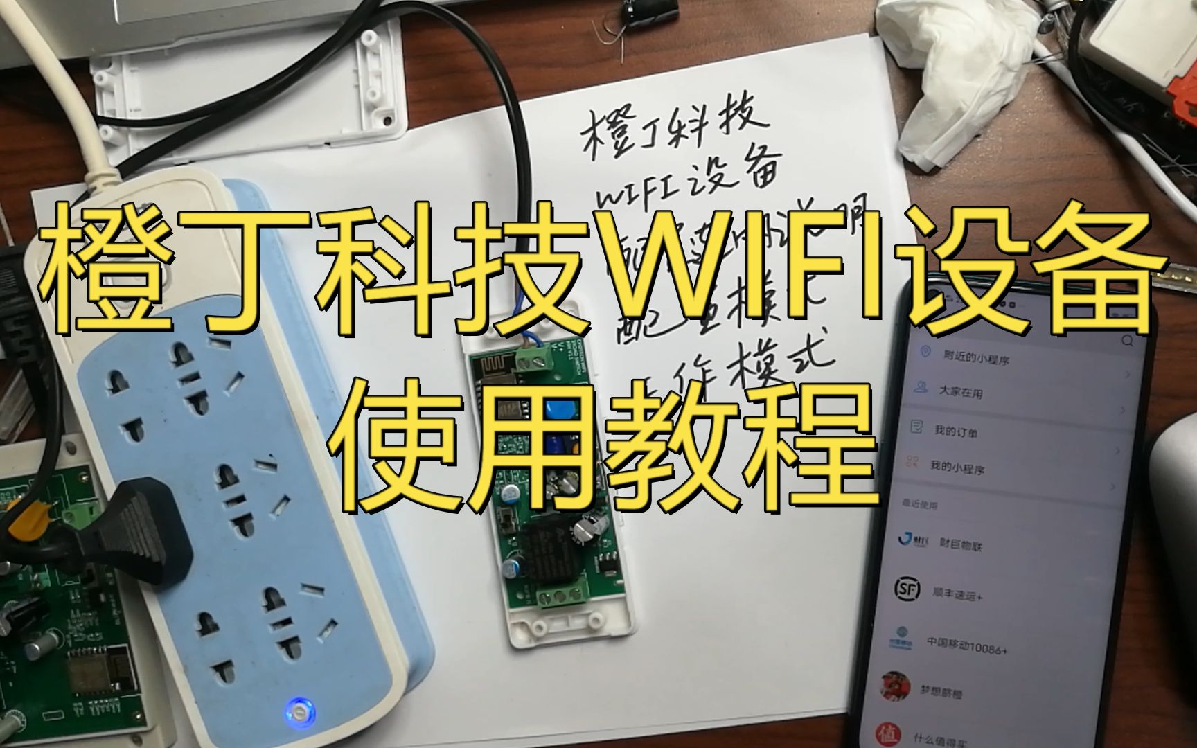 橙丁科技WIFI设备使用教程哔哩哔哩bilibili