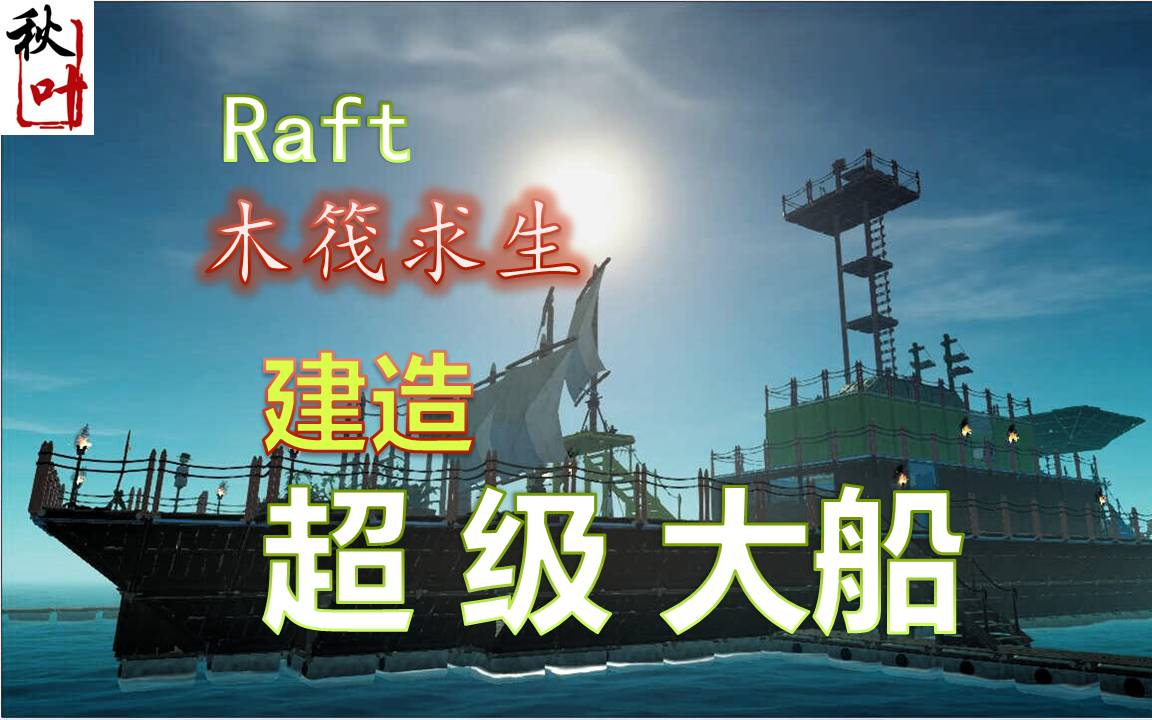 [图]【Raft木筏求生】建造超级大船