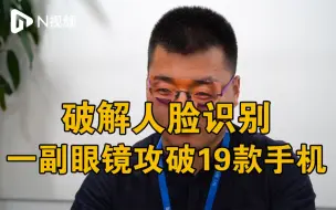 Download Video: 人脸识别又曝漏洞！19款主流手机及部分金融应用被攻破