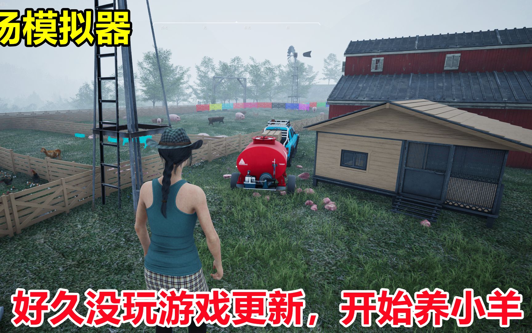 [图]牧场模拟器Ranch Simulator：以后能养的动物又多了，开始养小羊