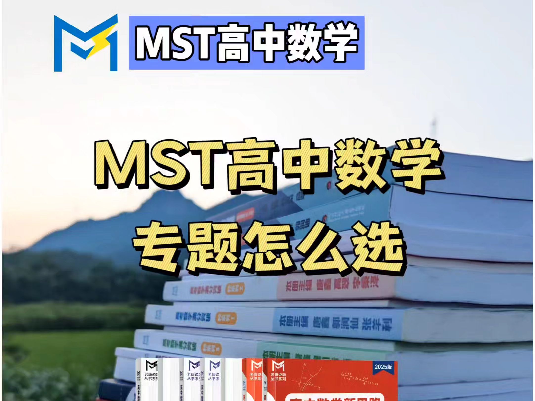 MST高中数学专题书本怎么选,一条视频简单推荐,有需要购书可找:mstshuxue6哔哩哔哩bilibili