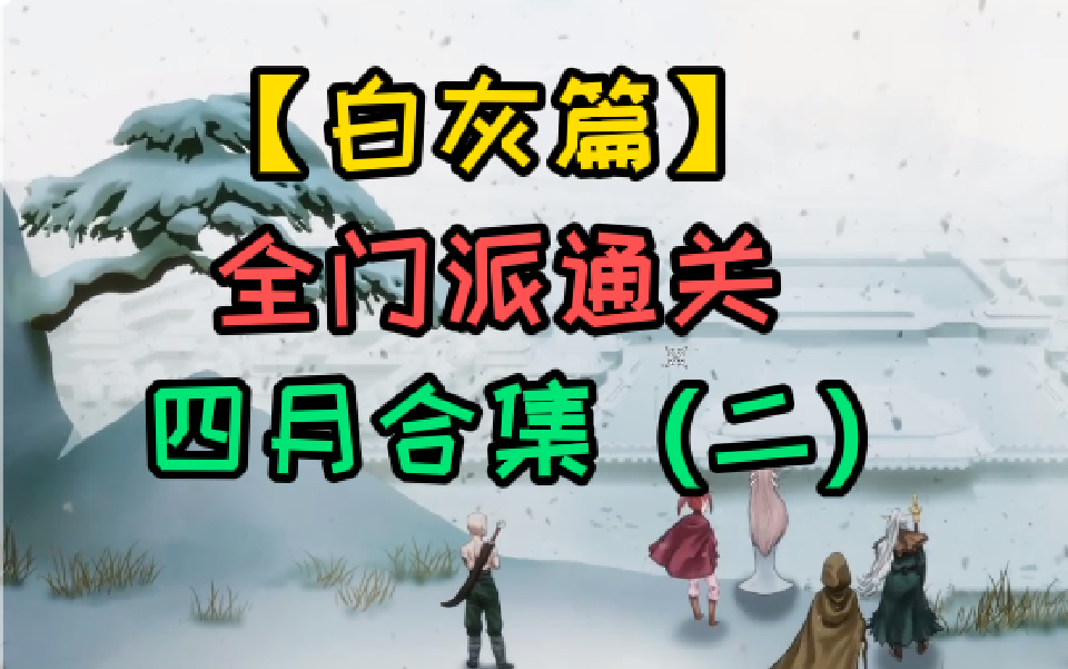 暖雪【白灰篇】全门派通关!四月合集(二)【P33火二:酒神BUG无限叠火伤的原因!寻找雷的完美世界线!此章完结,开启下章!】哔哩哔哩bilibili实况