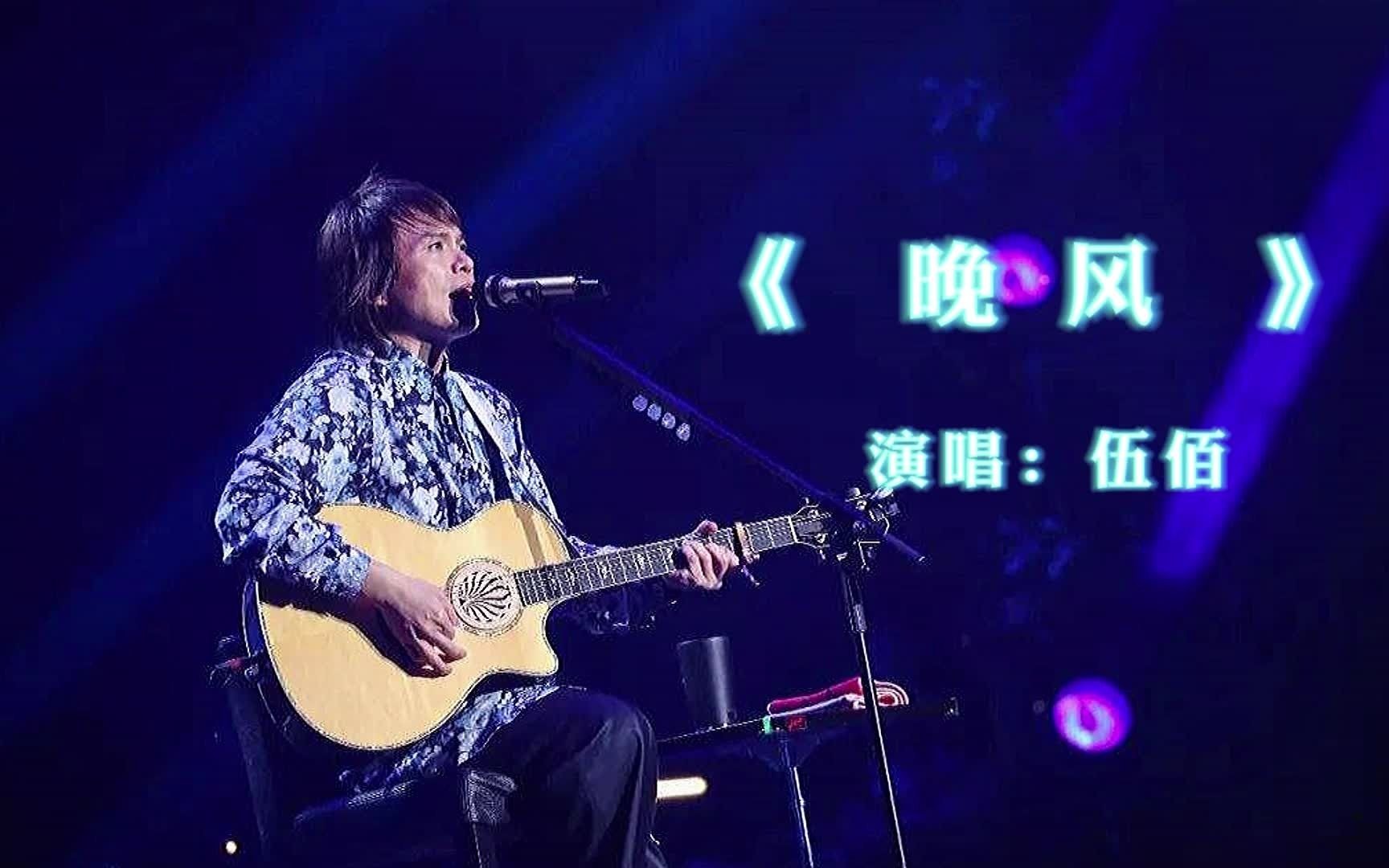 伍佰没有副好嗓子,但是唱的歌曲别有味道,非常有才华的音乐人哔哩哔哩bilibili