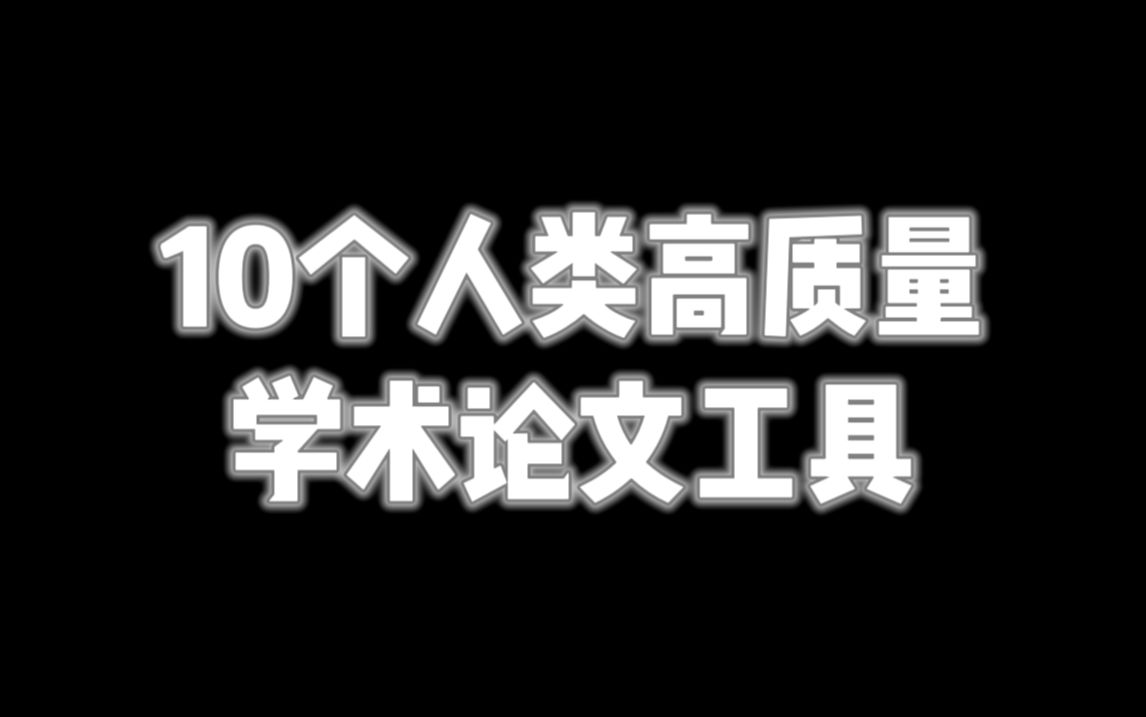 【论文必备工具】写论文别只会用知网,这11款写论文高质量工具简直不要太好用/本科生、研究生、博士生快来打破信息茧防!哔哩哔哩bilibili