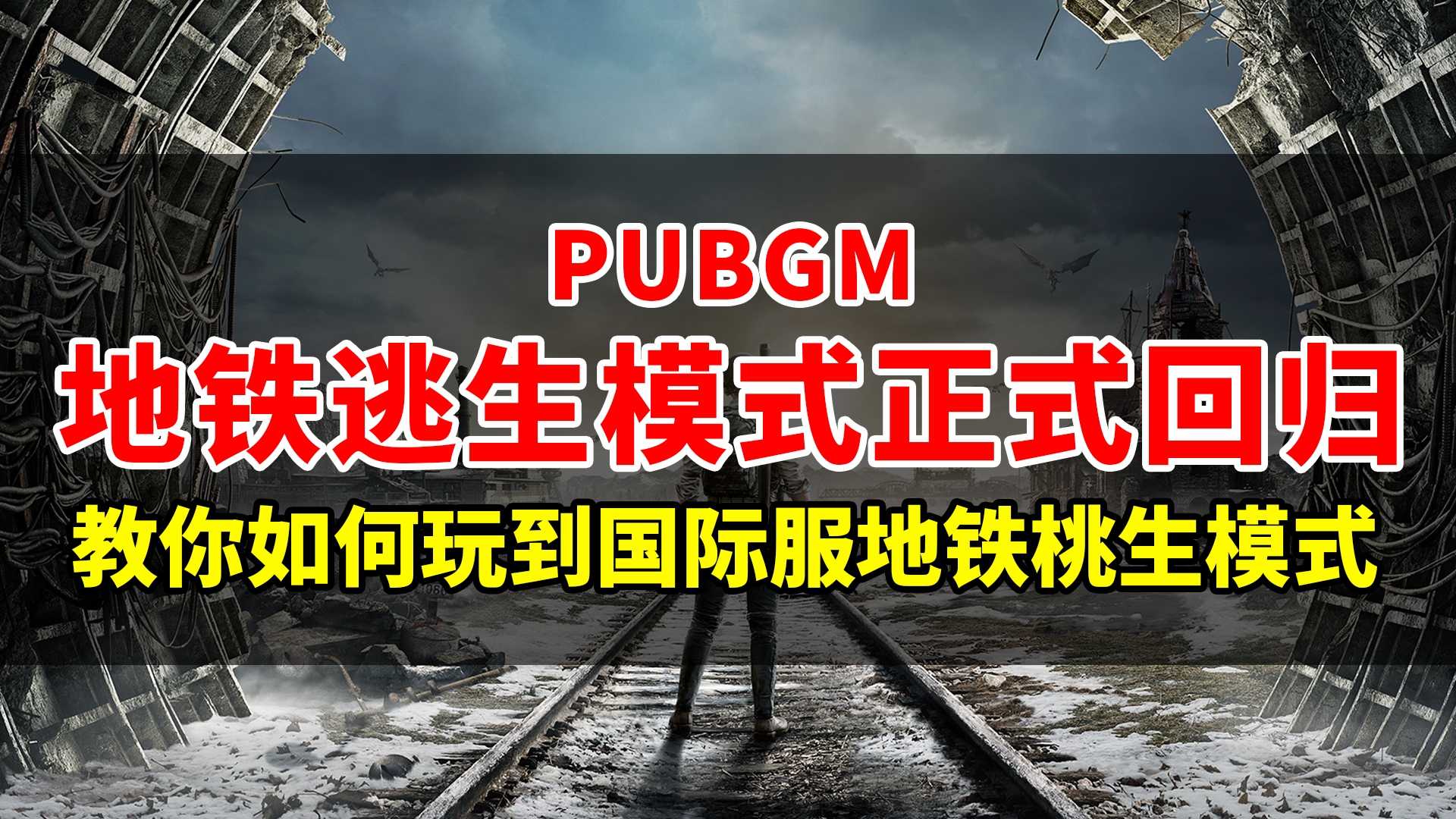 pubgmobile地铁逃生模式回归了!教你怎么玩上哔哩哔哩bilibili绝地求生