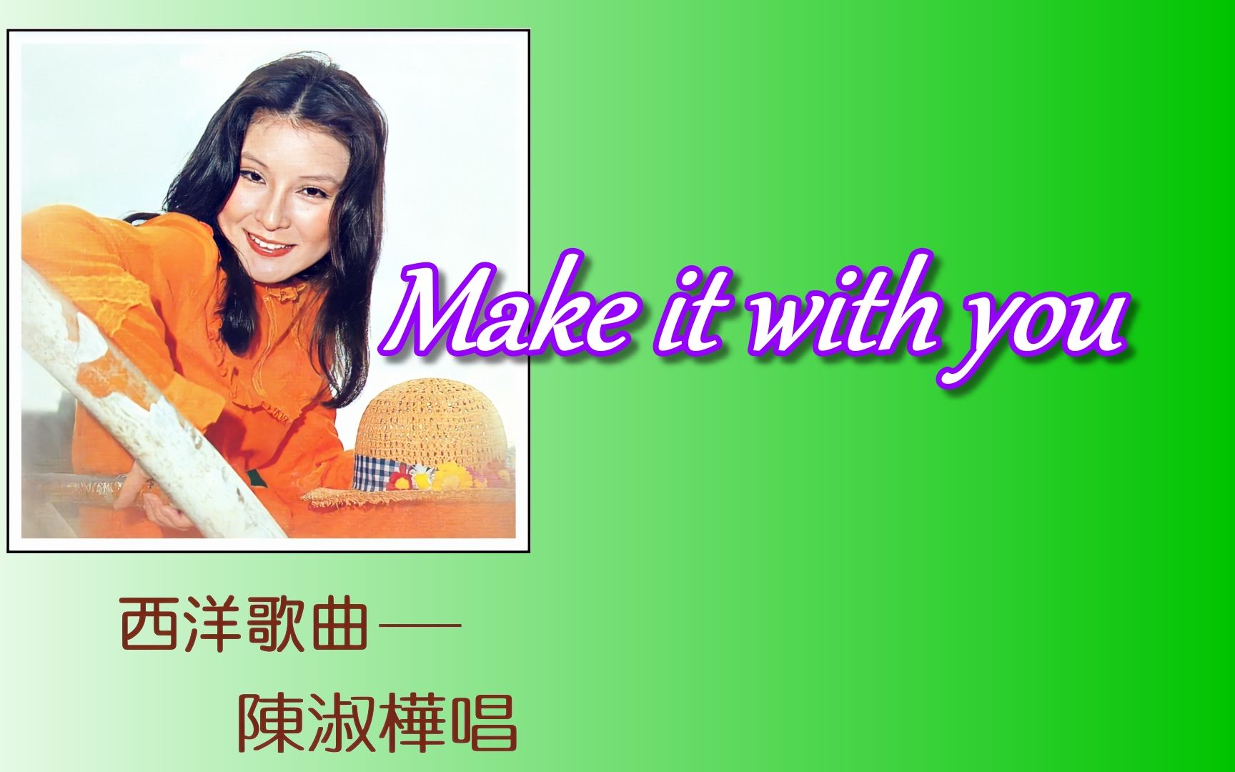 陈淑桦  Make it with you (1978年)哔哩哔哩bilibili