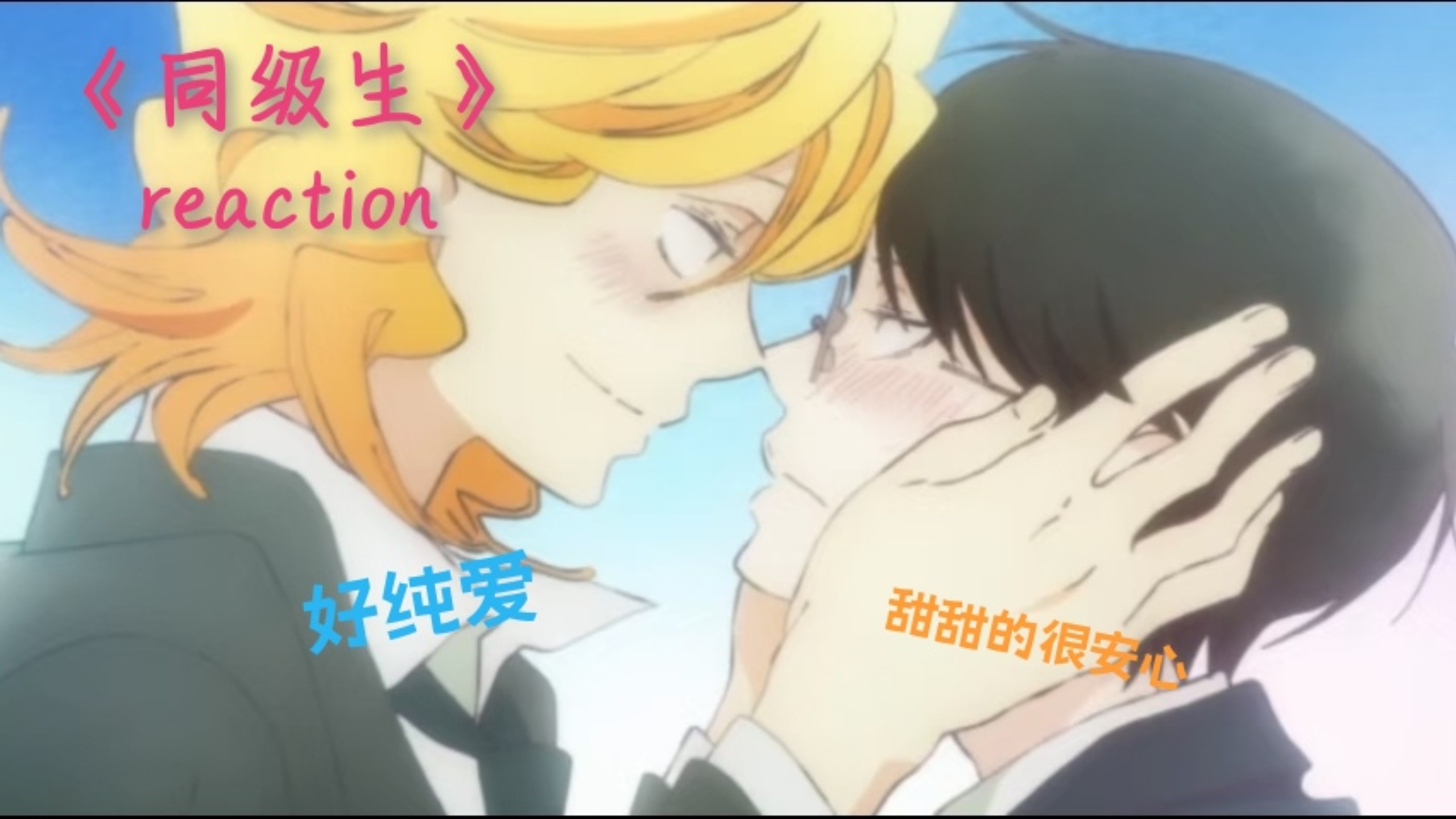 【《同级生》专场reaction】好甜！已无法保持苹果肌扁平。