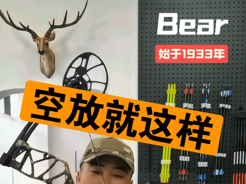 复合弓空放怎么样?熊牌bear正统是全球出了名的皮实耐造好用哔哩哔哩bilibili