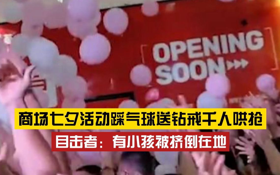 危险!商场七夕活动踩气球送钻戒遭近千人哄抢,尖叫声一片哔哩哔哩bilibili