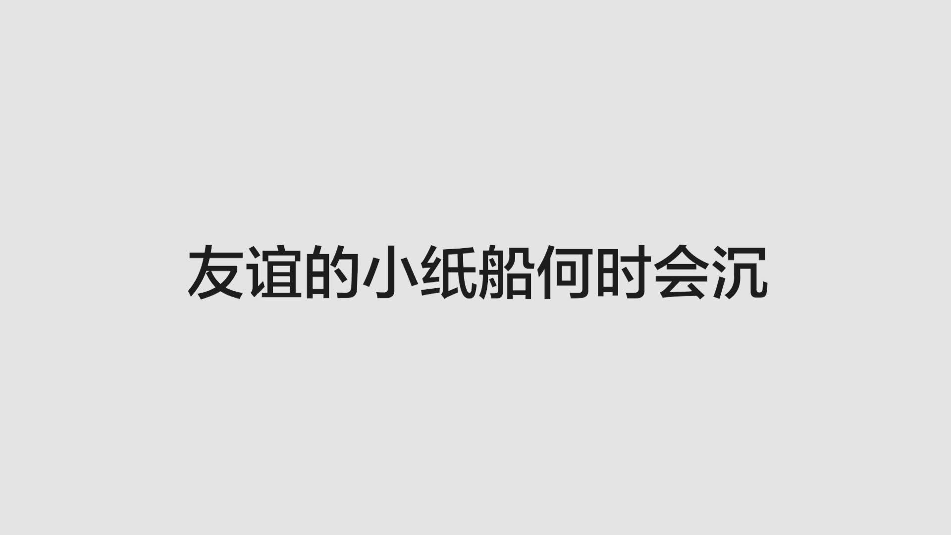 [图]华米科技 | 友谊的小纸船载手表何时会沉