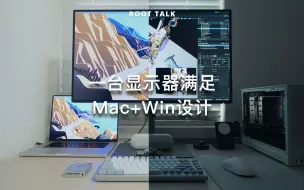 Download Video: Mac配Win双端专业设计师显示器推荐