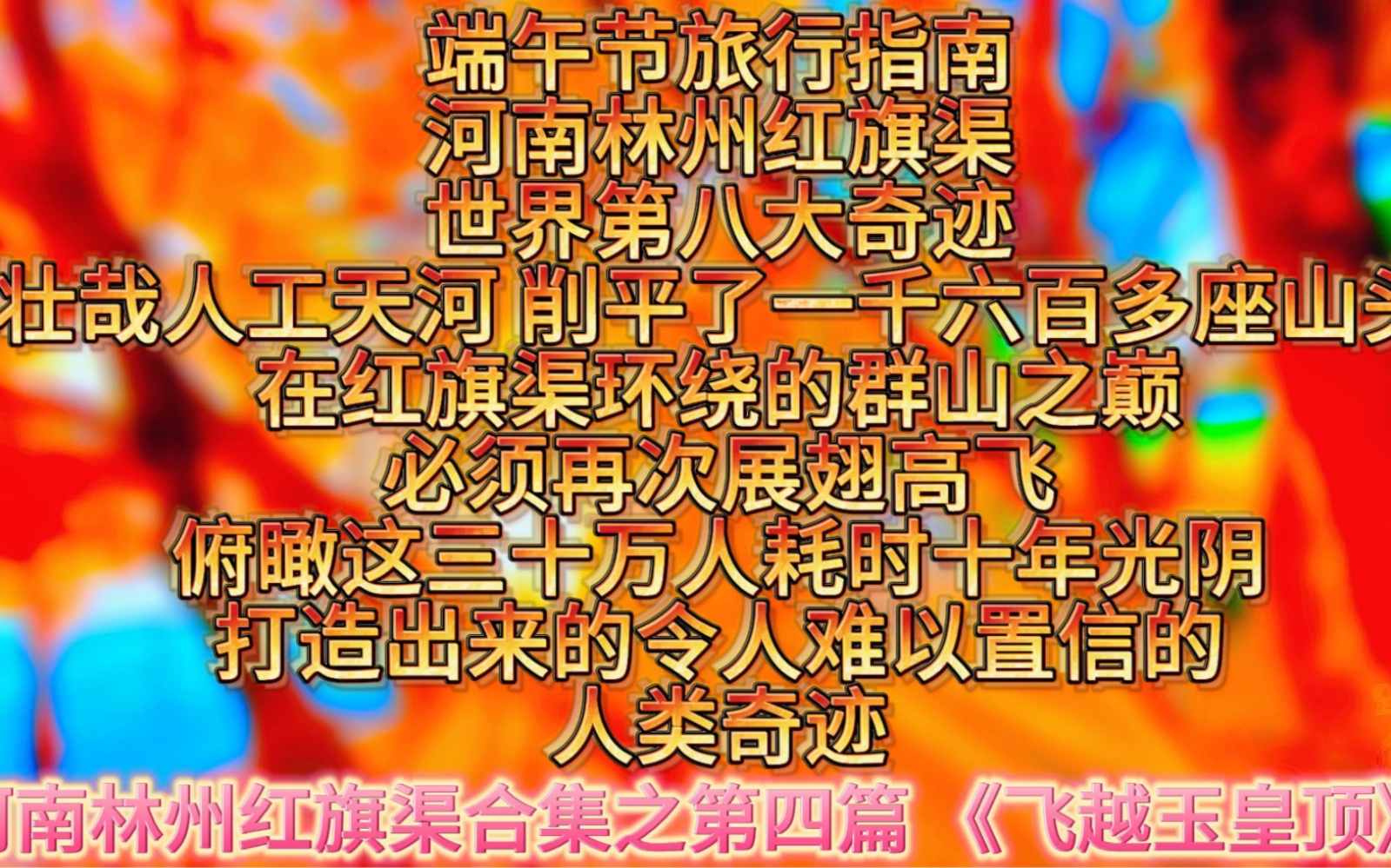 河南林州红旗渠哔哩哔哩bilibili