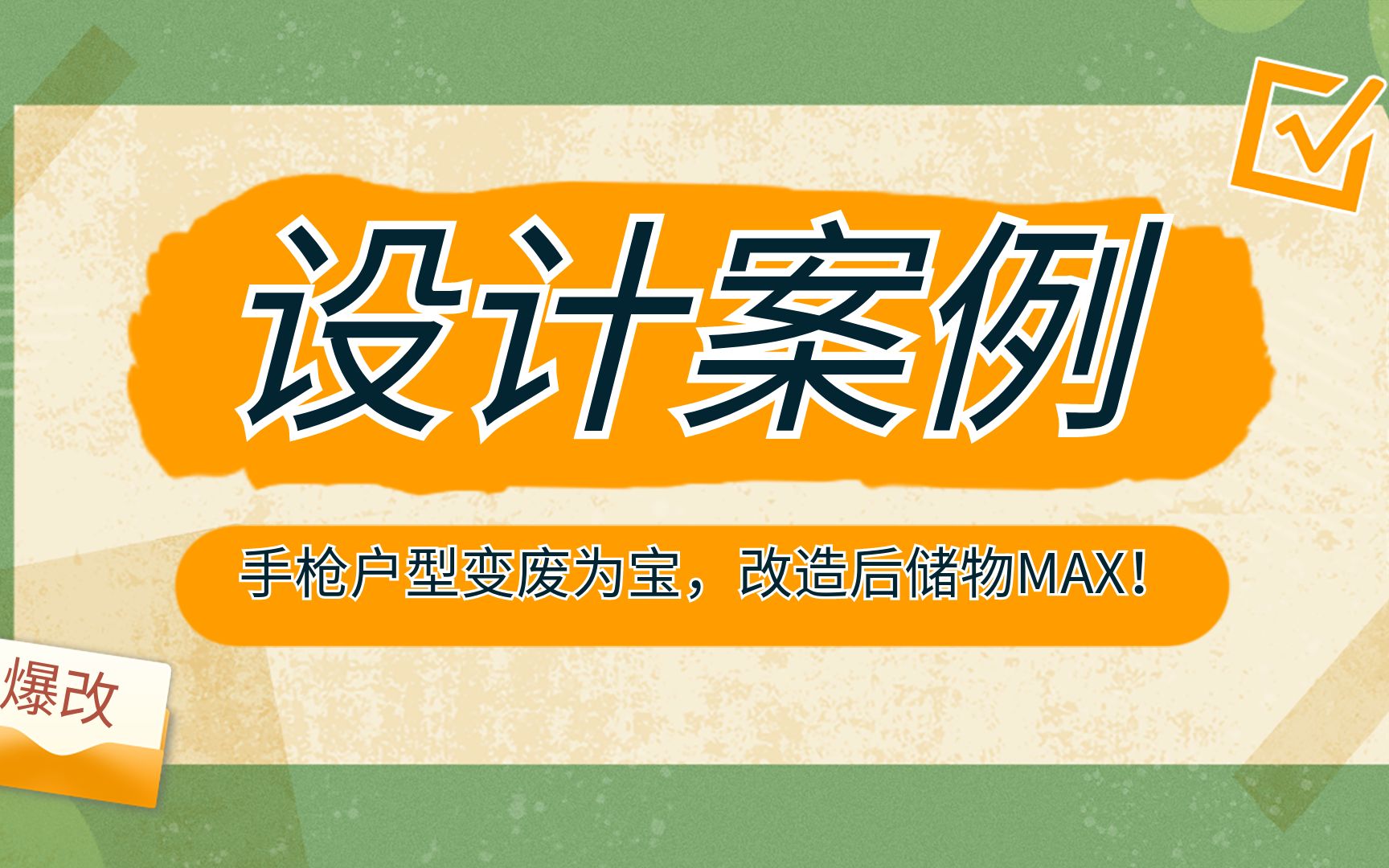 设计案例 | 北京二胎家庭巧用手枪户型变废为宝,改造后储物MAX!哔哩哔哩bilibili