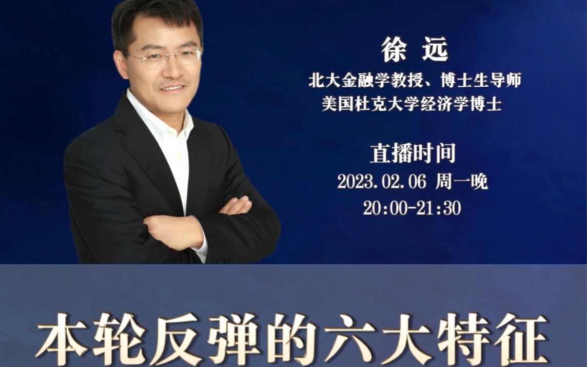 北京大学徐远教授:本轮反弹的六大特征(2023年2月6日)哔哩哔哩bilibili