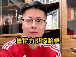 Descargar video: 惺惺相惜！鲁尼力挺曼联主教练滕哈格！