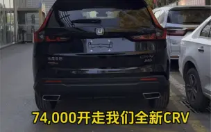 Скачать видео: 五菱置换CRV，成功拿下6000补贴新车74000开走，评论区告诉我你想换啥车#crv #东风本田20周年宠粉购车节