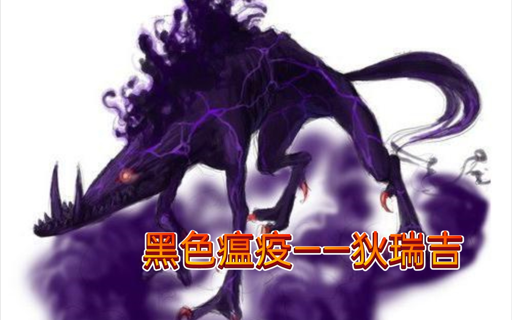 黑色瘟疫——狄瑞吉