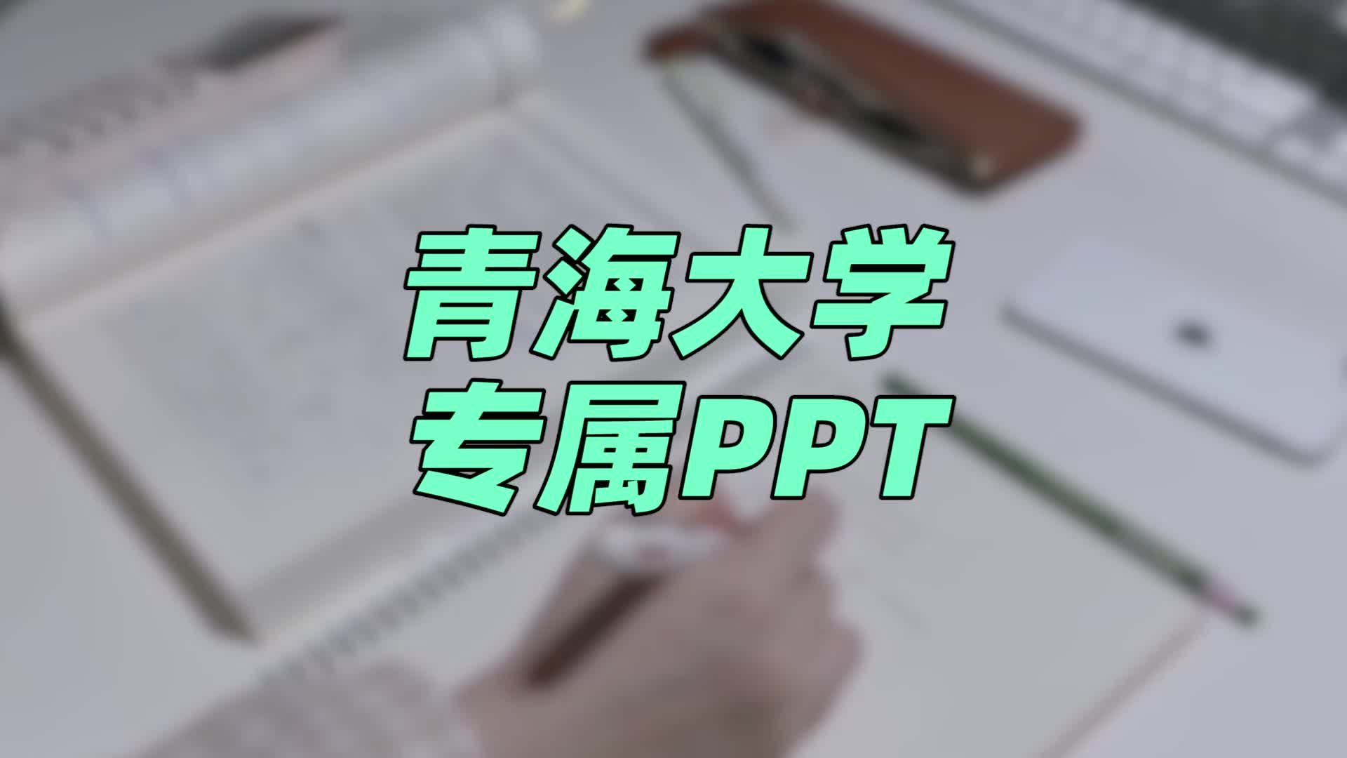 青海大学ppt模板 | 干货分享哔哩哔哩bilibili