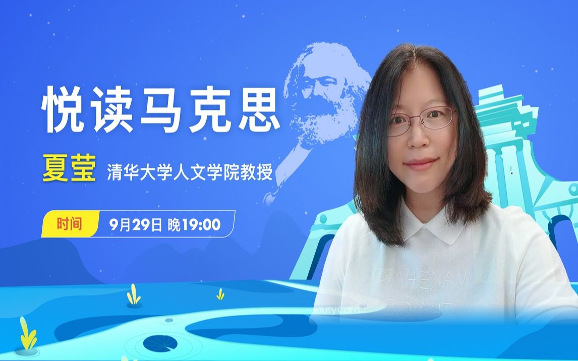 [图]【和清华学生一起学通识】夏莹：悦读马克思