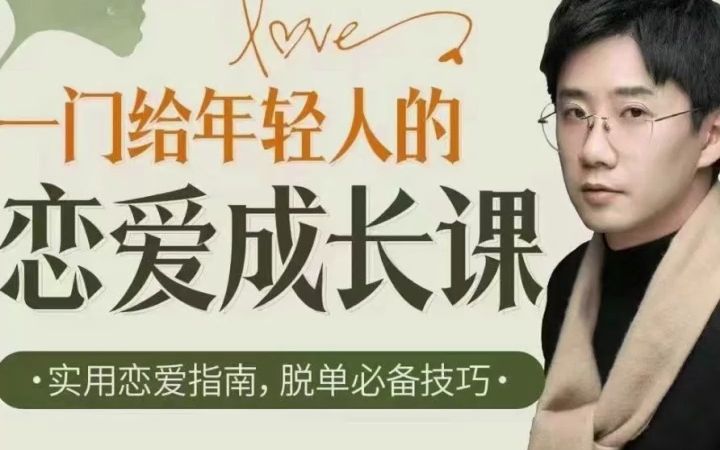 [图]一门给年轻人的恋爱成长课源姨