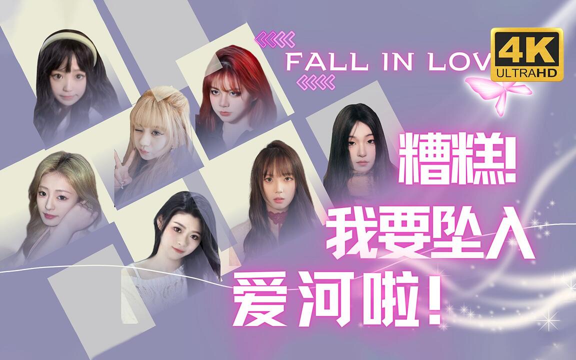 糟糕，我要坠入爱河啦！ 全结局视频封面