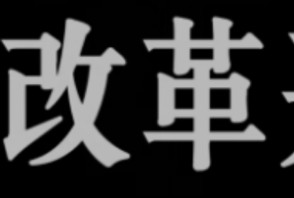 论改革开放给中国的影响(审核放过审),哔哩哔哩bilibili