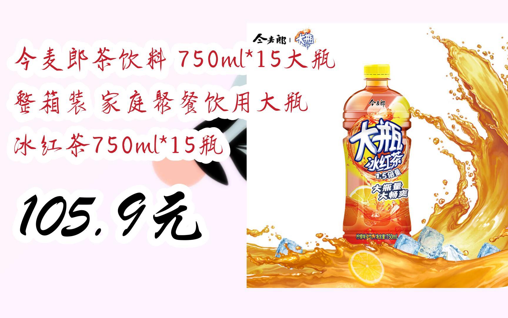今麦郎茶饮料 750ml*15大瓶 整箱装 家庭聚餐饮用大瓶 冰红茶750ml*15
