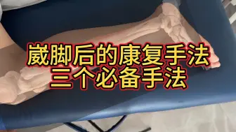 Tải video: 崴脚必做三个手法 ，一定要操作起来