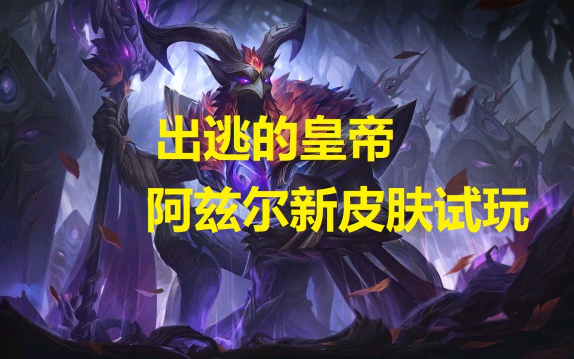 是什么让恕瑞玛皇帝成了恩佐斯的选民?