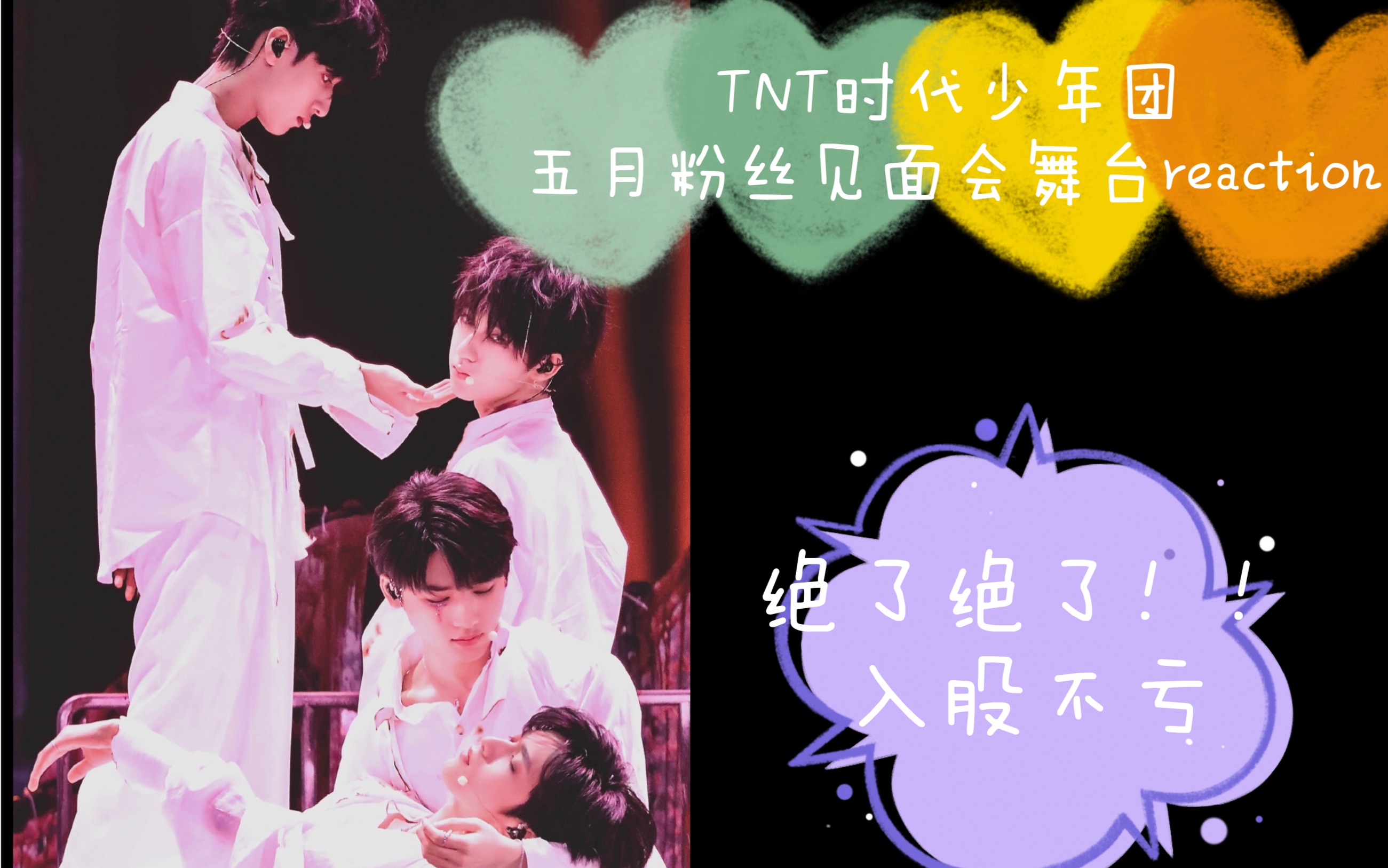 【tnt时代少年团】最速度的?——五月粉丝见面会reaction