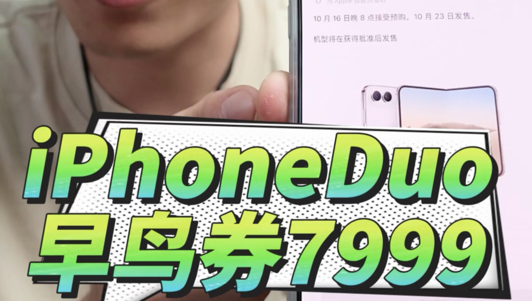 后天iPhoneDuo预售一定要抢！！！