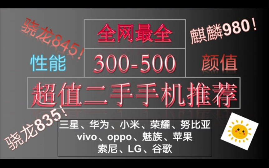 【重做】超值300元500元备用手机、游戏手机推荐、学生党手机必看性价比百元机推荐.哔哩哔哩bilibili