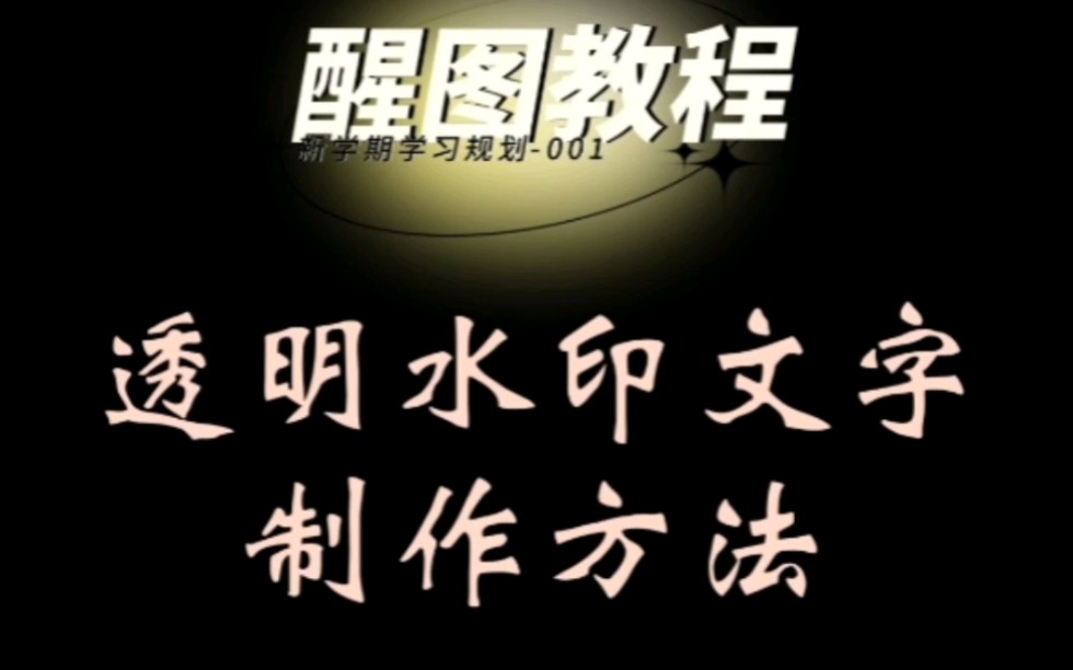 剪映教程:透明水印文字制作方法哔哩哔哩bilibili