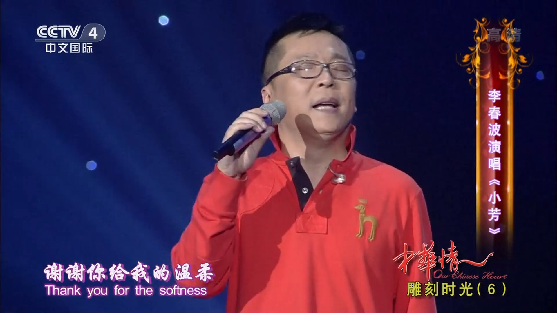 歌曲《小芳》演唱:李春波