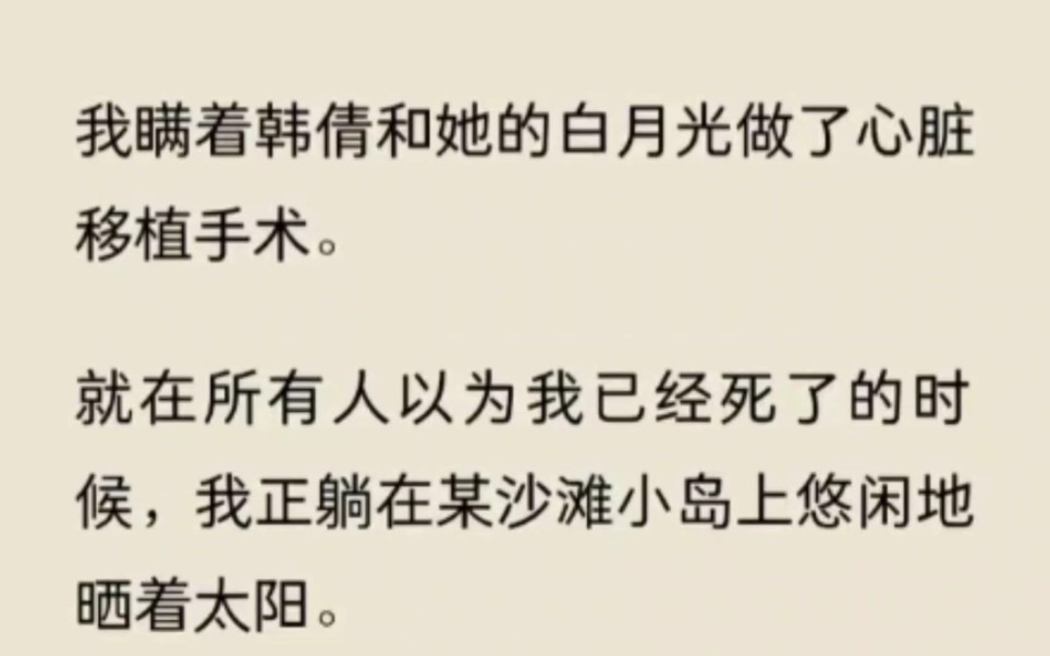 (全文)我瞒着韩倩和她的白月光做了心脏移植手术……哔哩哔哩bilibili