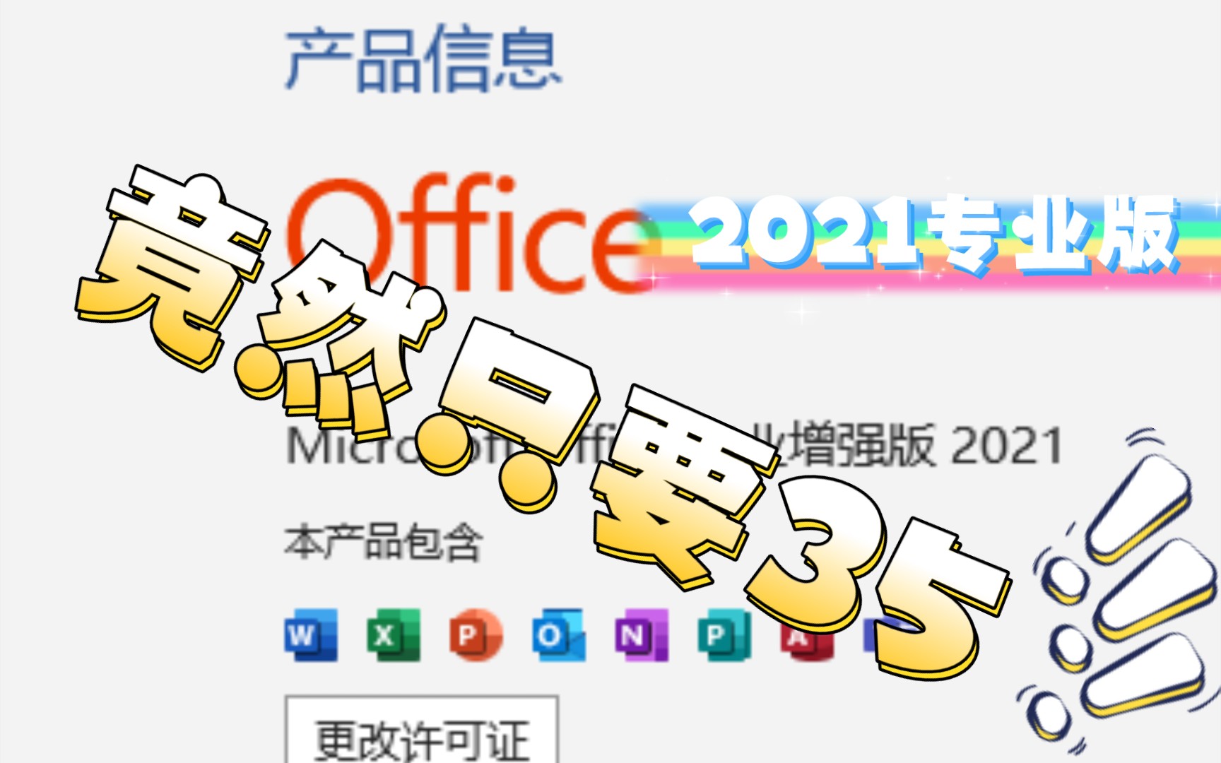 [图]微软正版Office2021专业版竟然只要35块钱？？？