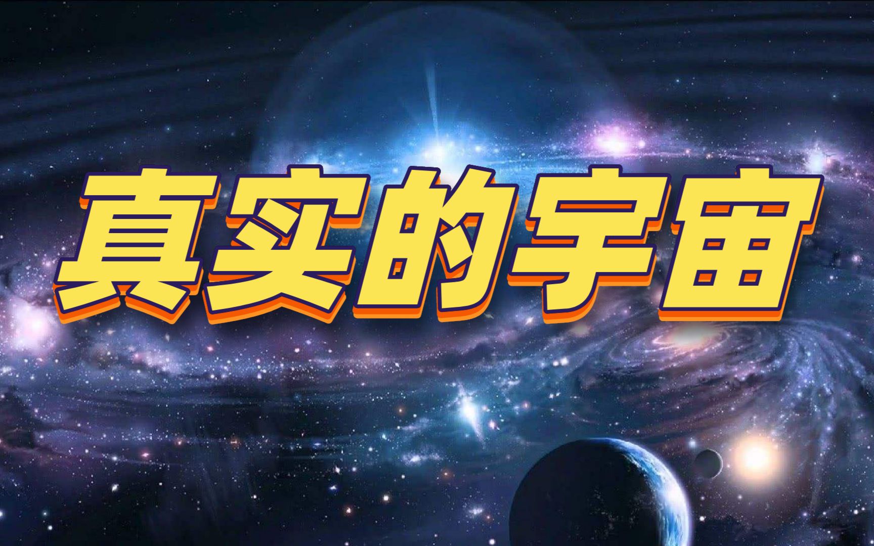 真实的宇宙看起来是什么样的?哔哩哔哩bilibili