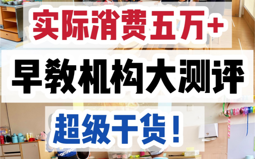 吐血整理|9家早教对比,全网蕞全 不花冤枉钱,一个视频了解市面上主要的早教机构哔哩哔哩bilibili