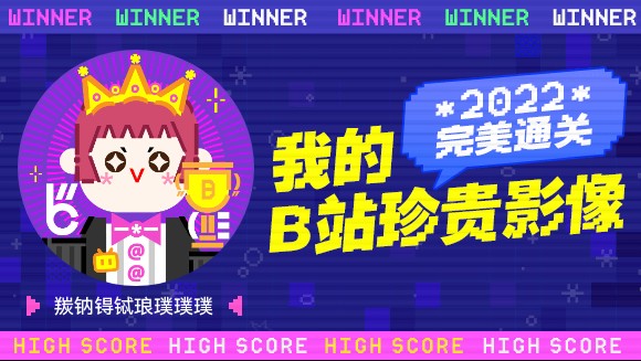 一分钟回顾羰钠锝铽琅璞璞璞的2022!哔哩哔哩bilibili