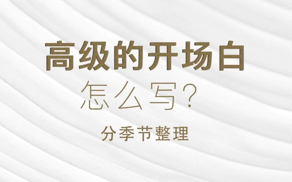 超高级的开场白金句分季节收藏#文章代写服务#办公室#写材料#开场白#主持人开场白#推荐超可开场白#推荐优质开场白#金句#每日金句#好词好句积累#好词...