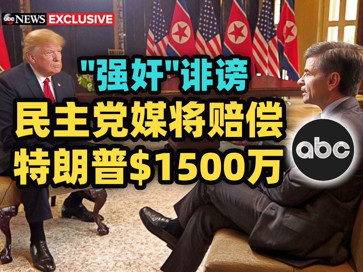 FOX:美国广播公司ABC将向特朗普支付1500万美元和解 知名主播乔治ⷦ–柳𙥇ᨯ𚦙›斯直播时诽谤特朗普"强奸"作家卡罗尔哔哩哔哩bilibili