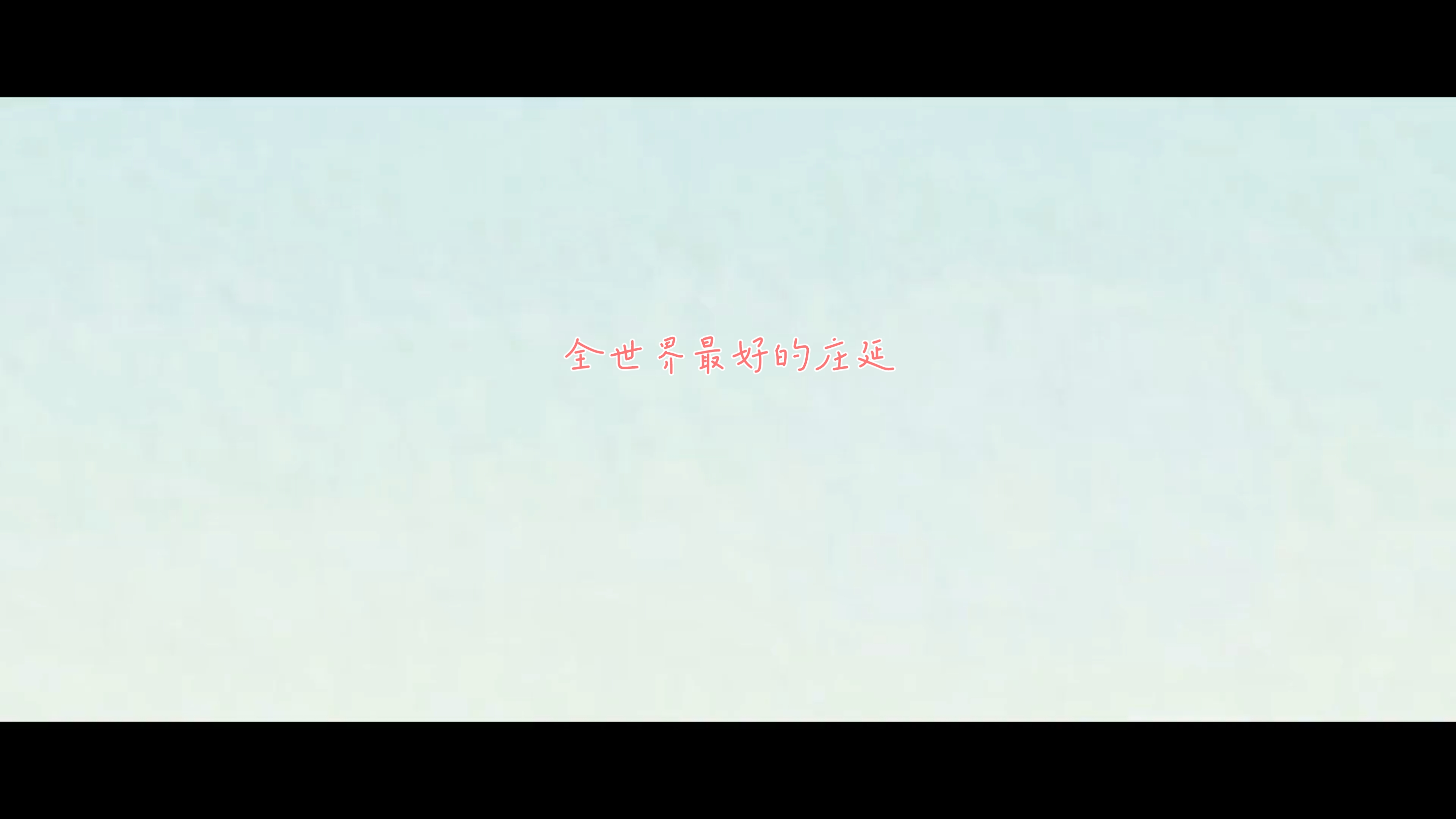 【推文】推一本姐弟恋甜文,男主对女主情有独钟《全世界最好的庄延》哔哩哔哩bilibili