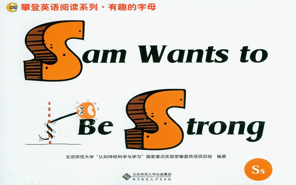 攀登英语有趣的字母S绘本 Sam Wants to Be Strong哔哩哔哩bilibili