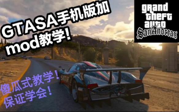 [图]【GTASA】手机版装mod详细傻瓜式教学，保证学会！（只是教学视频，mod是别的up的 ）