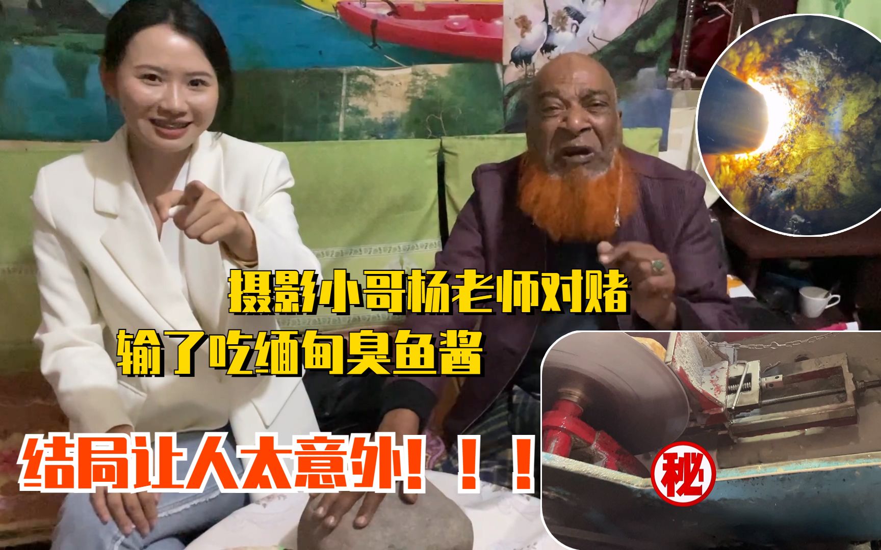 输了罚吃缅甸臭鱼酱?结局出人预料!