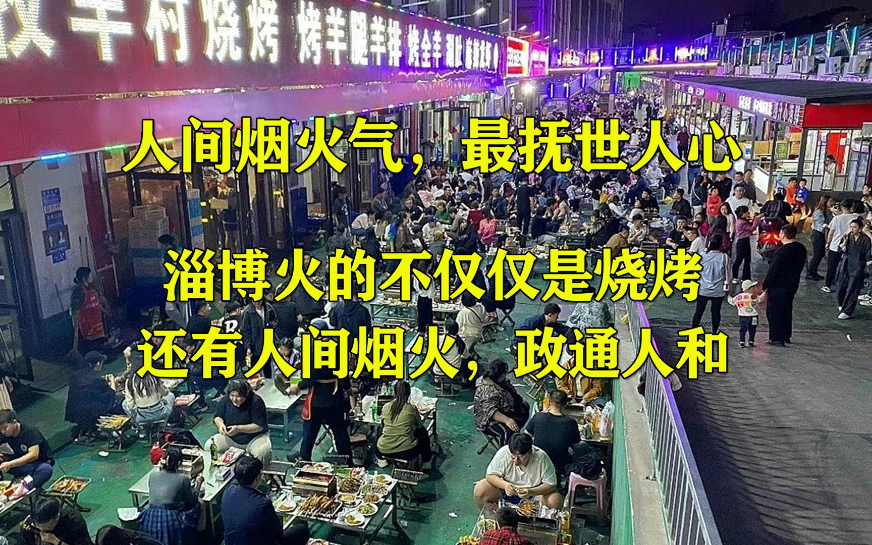 人间烟火气,最抚世人心,淄博火的不仅仅是烧烤,还有人间烟火,政通人和