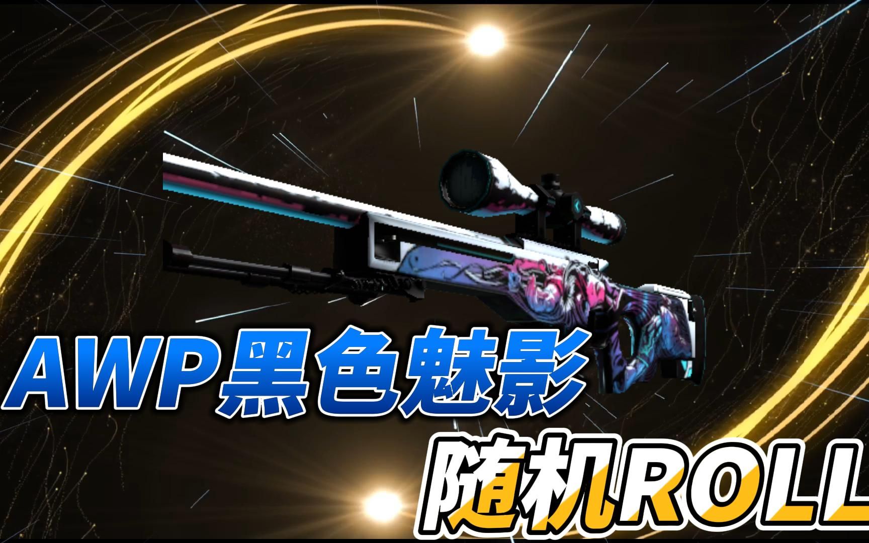 【csgo开箱新站稳赚】三连加关注,随机roll一把awp黑色魅影!