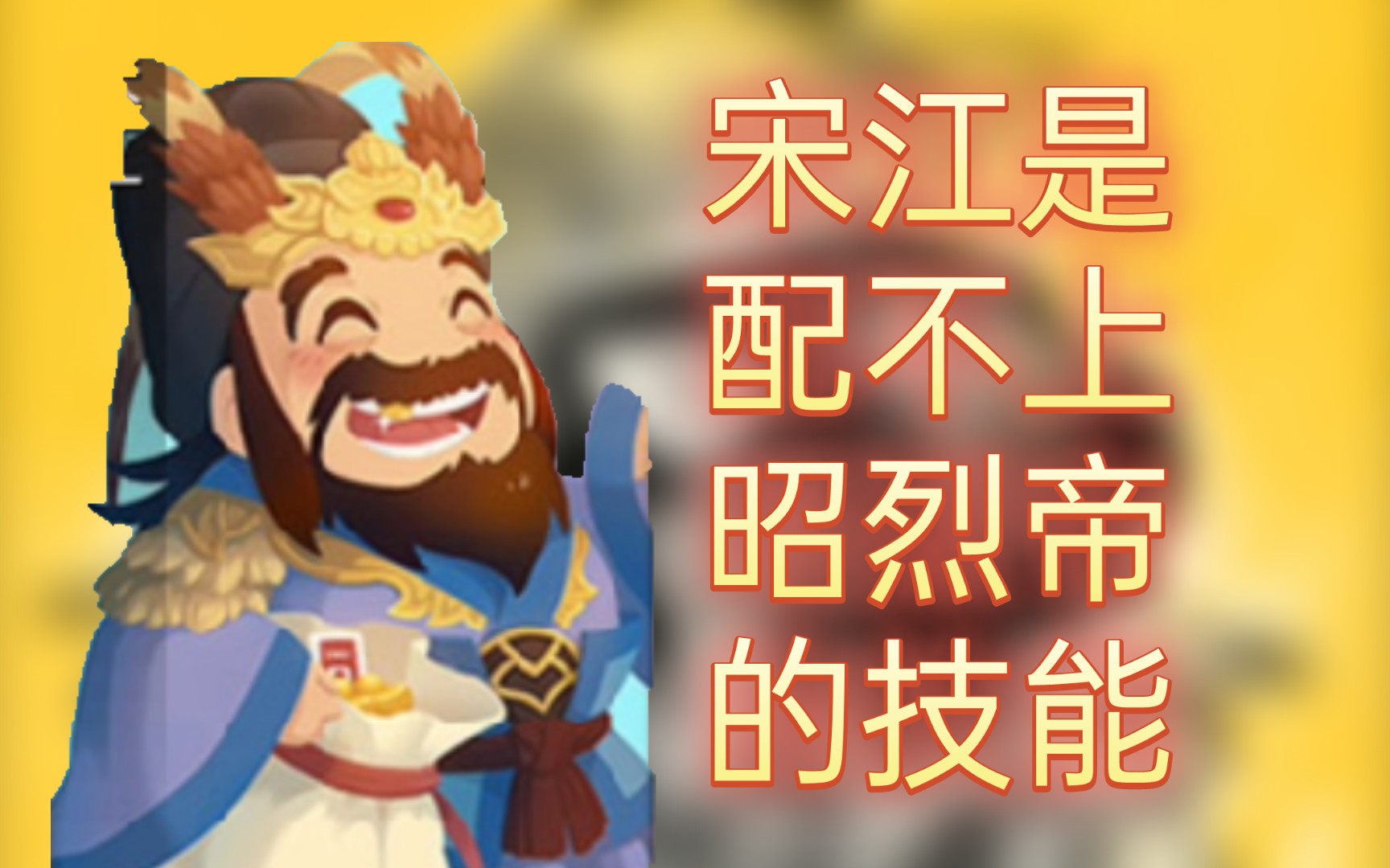 [英雄杀爬塔]"标刘备"爬英雄塔