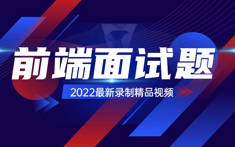 web前端面试题/前端面试题大汇总(2022最新录制视频完结)哔哩哔哩bilibili